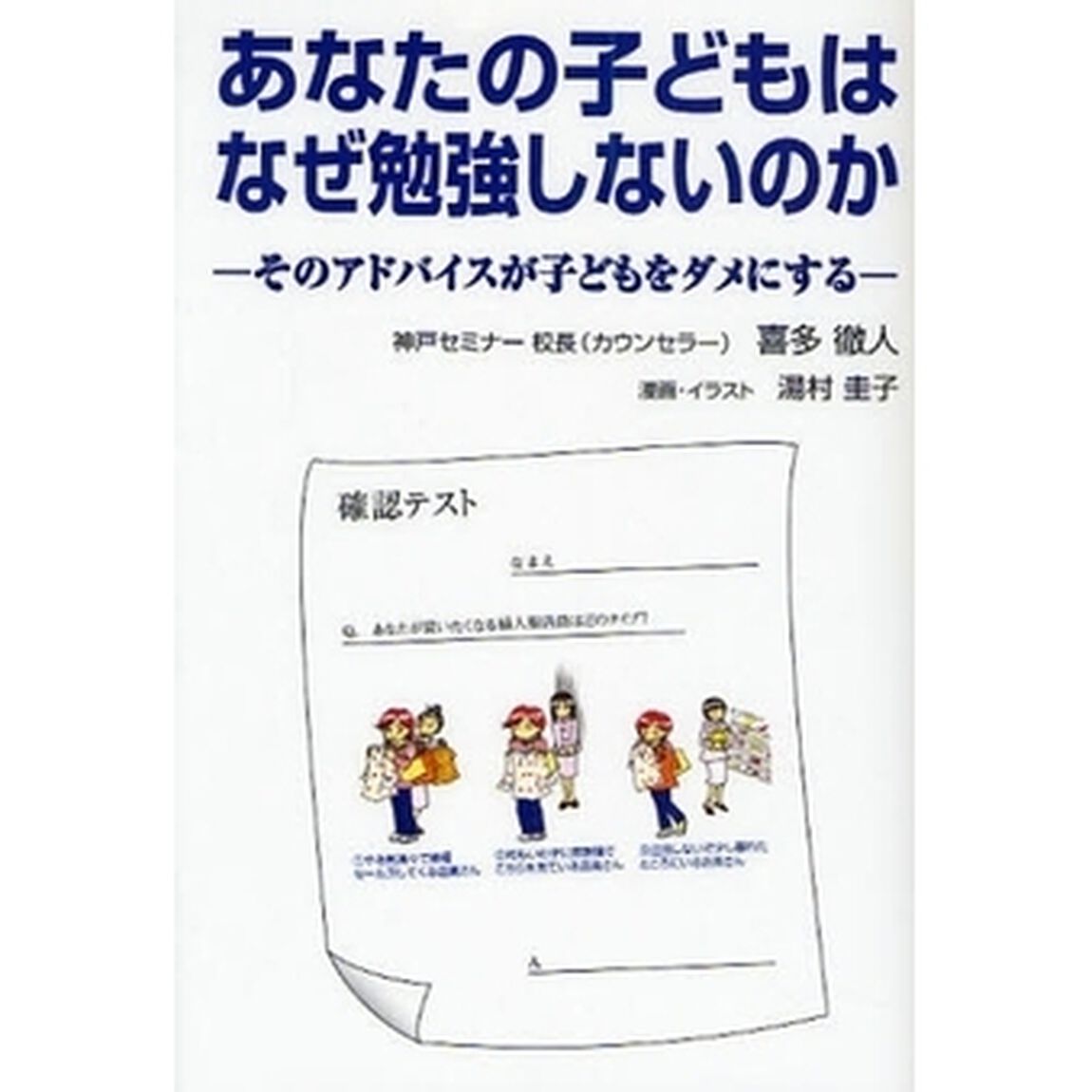 あなたの子どもはなぜ勉強しないのか　そのアドバイスが子どもをダメにする