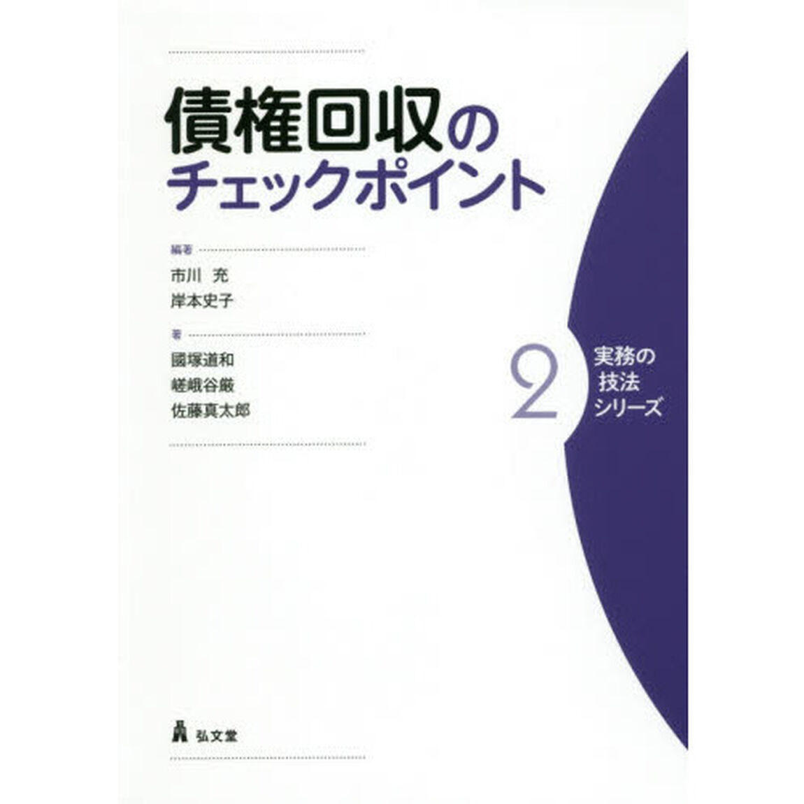 債権回収のチェックポイント