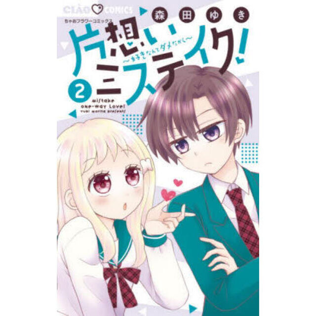 片想いミステイク！　好きなんてダメだから　２
