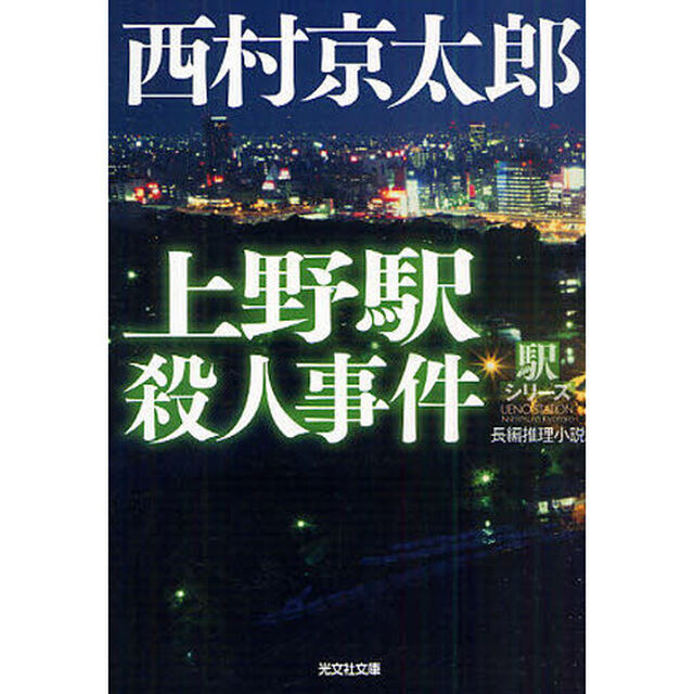 上野駅殺人事件　長編推理小説　新装版