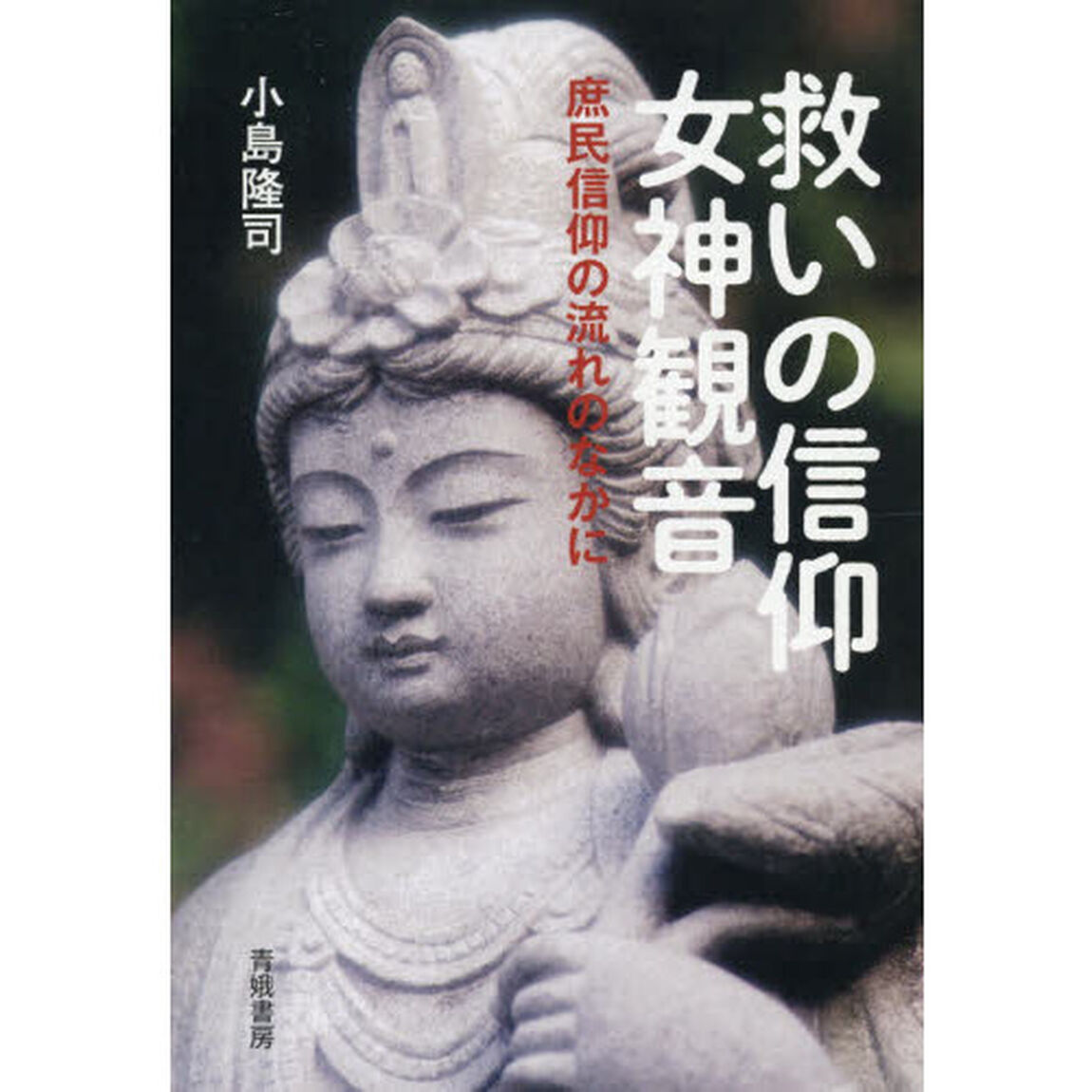 救いの信仰女神（にょしん）観音　庶民信仰の流れのなかに