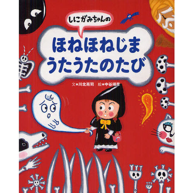 しにがみちゃんのほねほねじまうたうたのたび