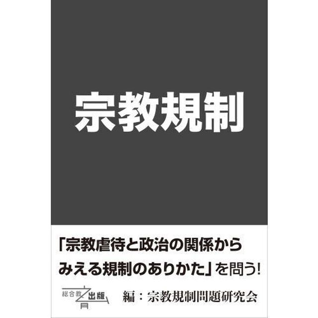 宗教規制　宗教虐待と政治の関係からみえる規制のありかた
