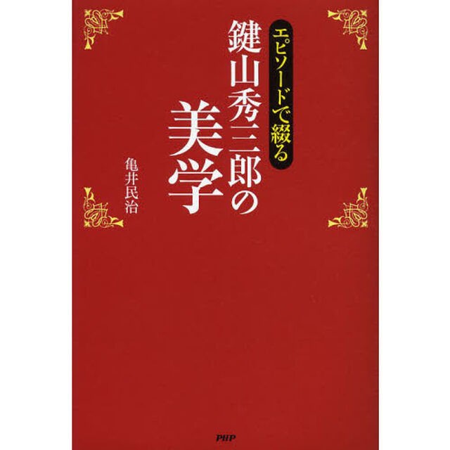 エピソードで綴る鍵山秀三郎の美学