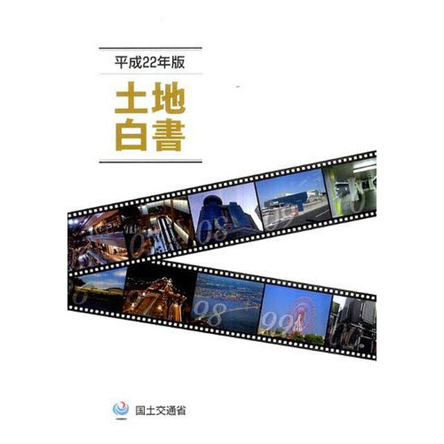 平２２　土地白書