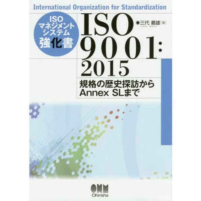 ＩＳＯマネジメントシステム強化書ＩＳＯ９００１：２０１５　規格の歴史探訪からＡｎｎｅｘ　ＳＬまで