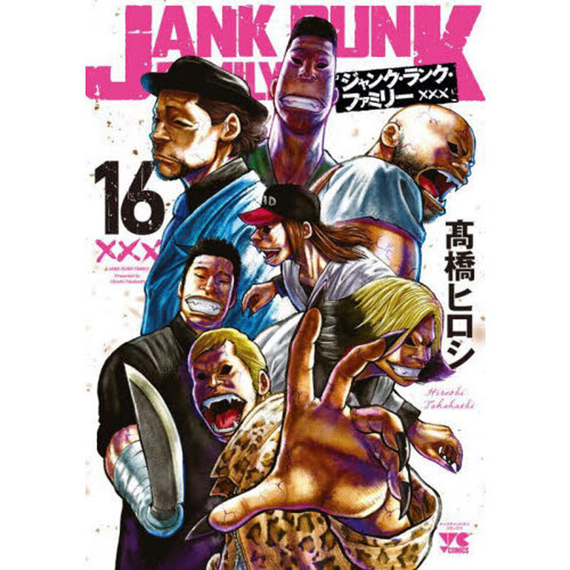 ジャンク・ランク・ファミリー　１６