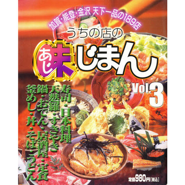 うちの店の味じまん　Ｖｏｌ．３「加賀・能登・金沢天下一品の１８９店」