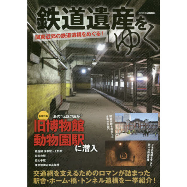 鉄道遺産をゆく　関東近郊の鉄道遺構をめぐる！