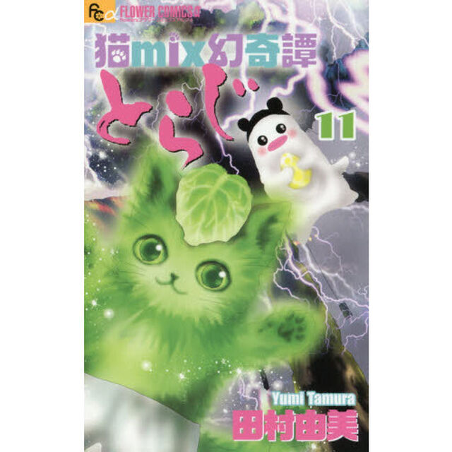 猫ｍｉｘ幻奇譚とらじ　１１