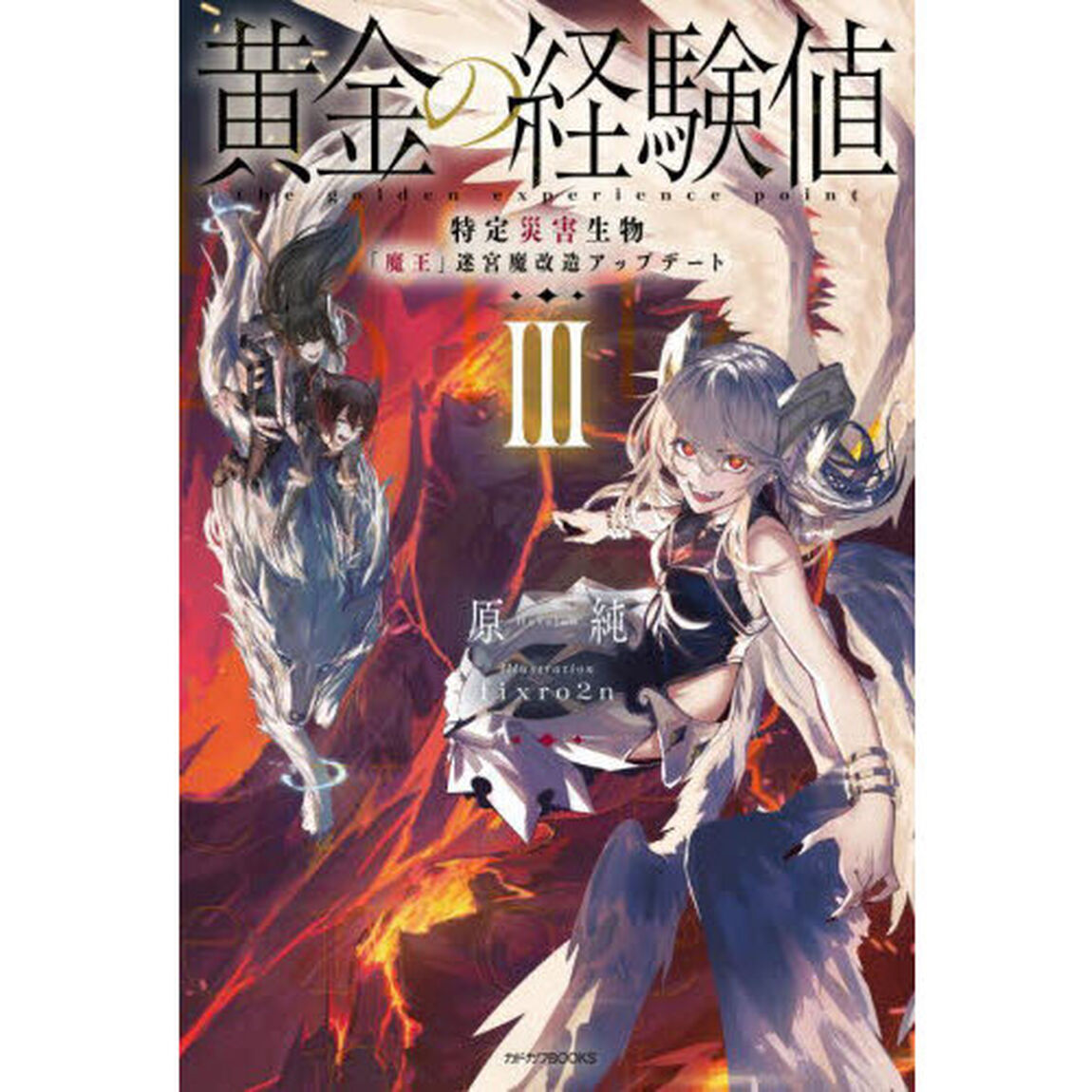 黄金の経験値　３「特定災害生物「魔王」迷宮魔改造アップデート」