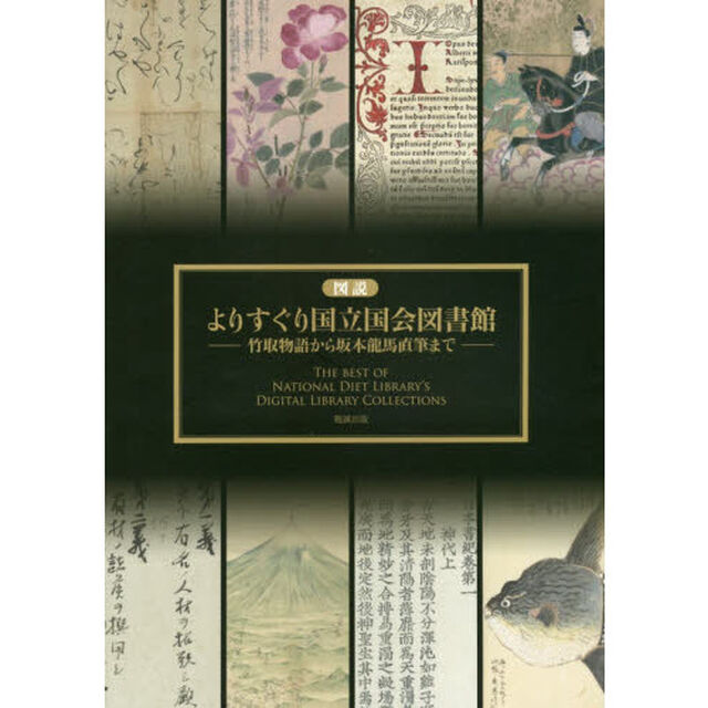 図説よりすぐり国立国会図書館　竹取物語から坂本龍馬直筆まで