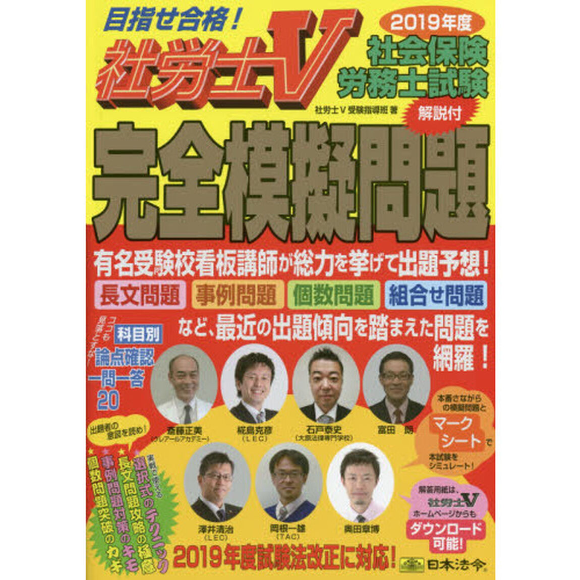 社会保険労務士試験解説付完全模擬問題　社労士Ｖ　２０１９年度