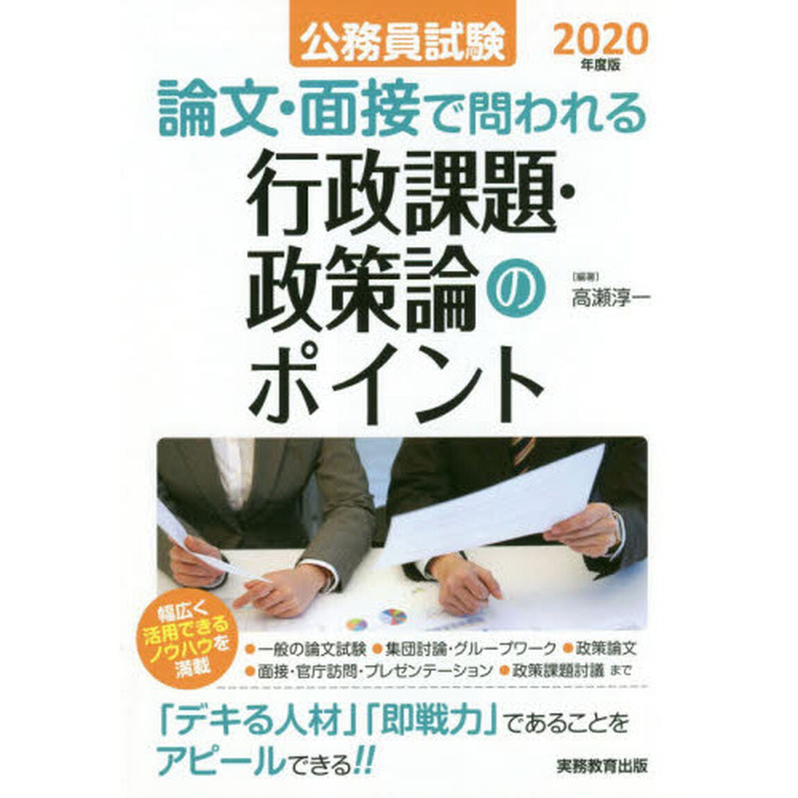 公務員試験論文・面接で問われる行政課題・政策論のポイント　「デキる人材」「即戦力」であることをアピールできる！！　２０２０年度版