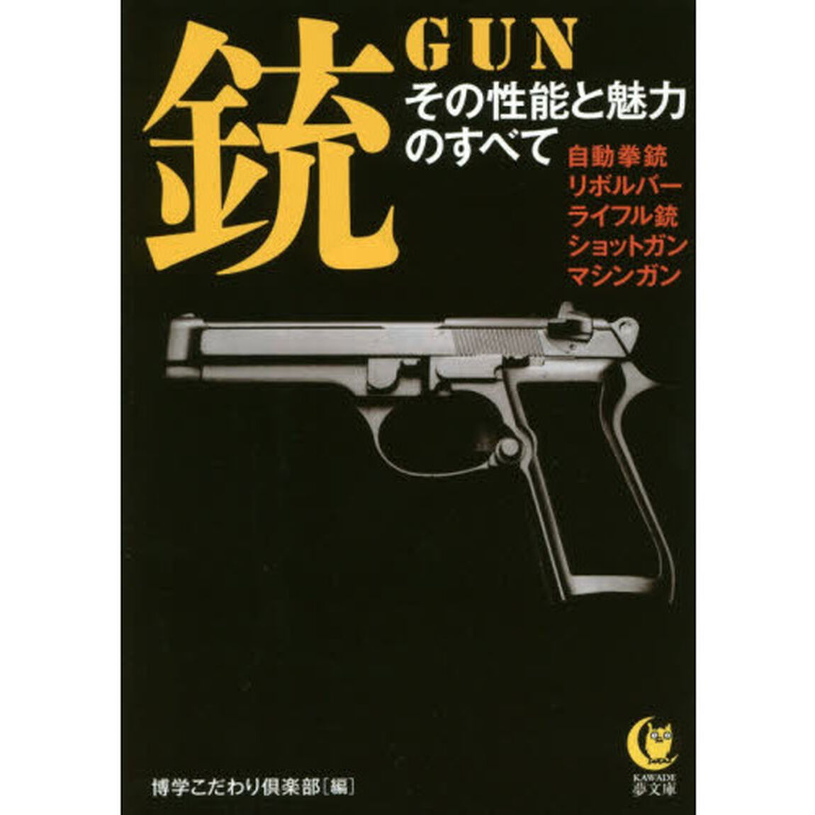 銃　その性能と魅力のすべて