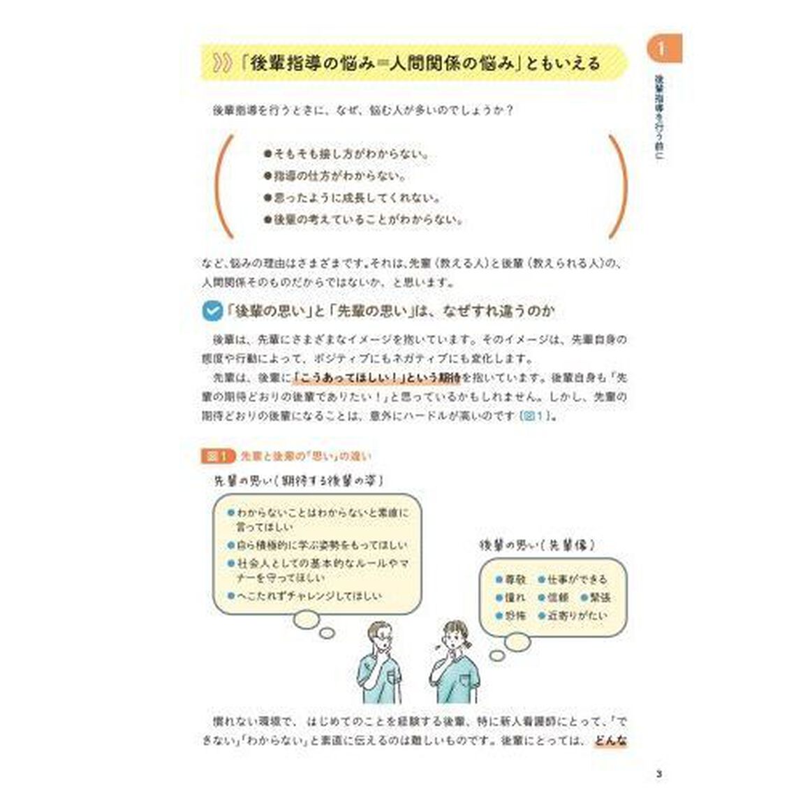 先輩ナースが後輩指導で「悩みがちなこと」４７