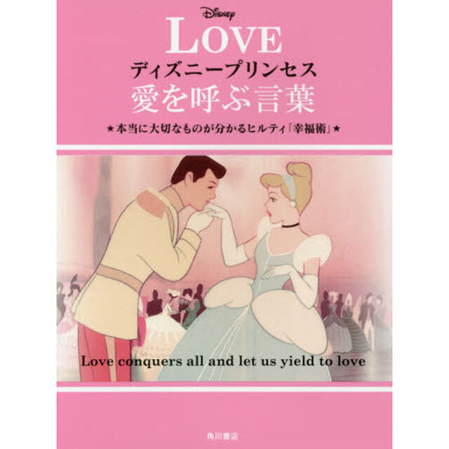 ディズニープリンセス愛を呼ぶ言葉　本当に大切なものが分かるヒルティ「幸福術」　ＬＯＶＥ