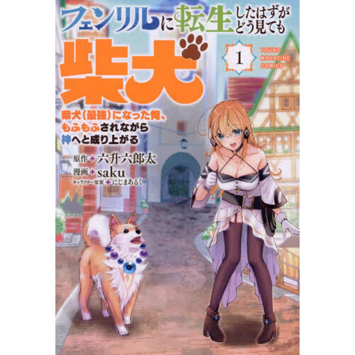 フェンリルに転生したはずがどう見ても柴犬　柴犬（最強）になった俺、もふもふされながら神へと成り上がる　１