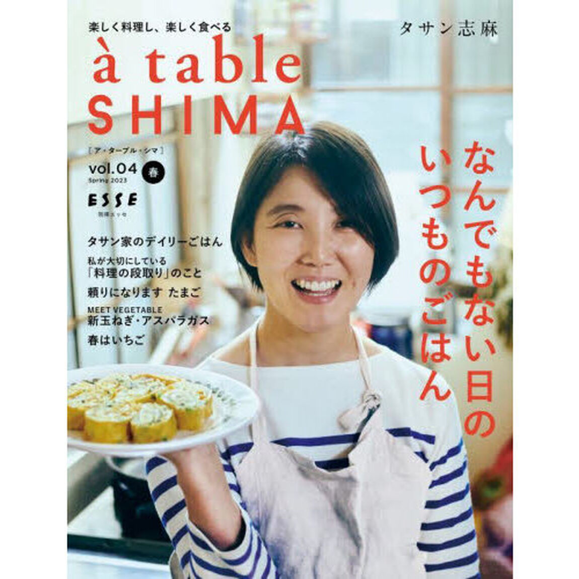 ａ　ｔａｂｌｅ　ＳＨＩＭＡ　ｖｏｌ．０４（２０２３春号）「なんでもない日のいつものごはん」