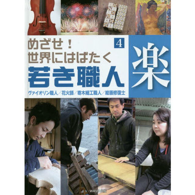 めざせ！世界にはばたく若き職人　４「楽　ヴァイオリン職人／花火師／寄木細工職人／絵画修復士」