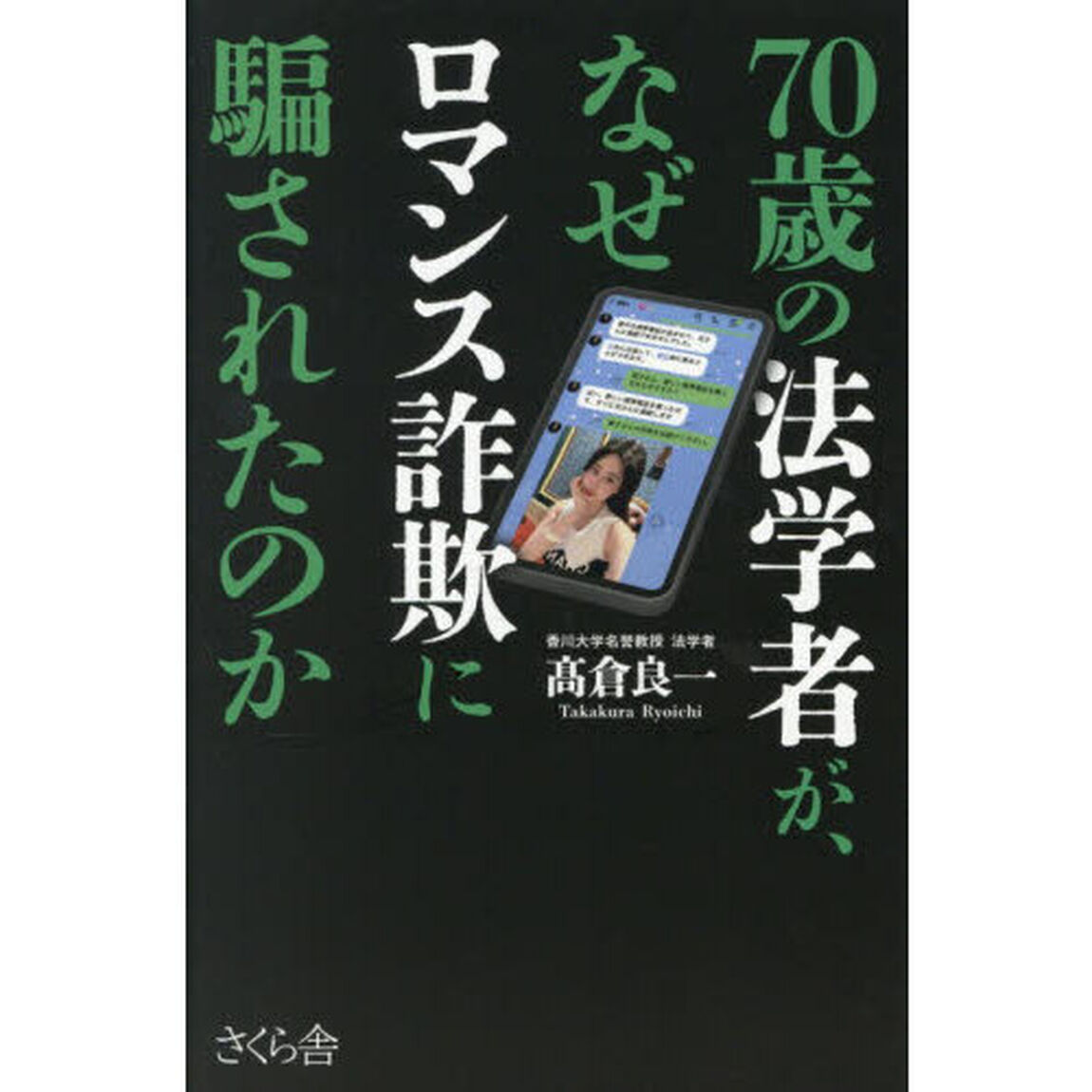 ７０歳の法学者が、なぜロマンス詐欺に騙されたのか