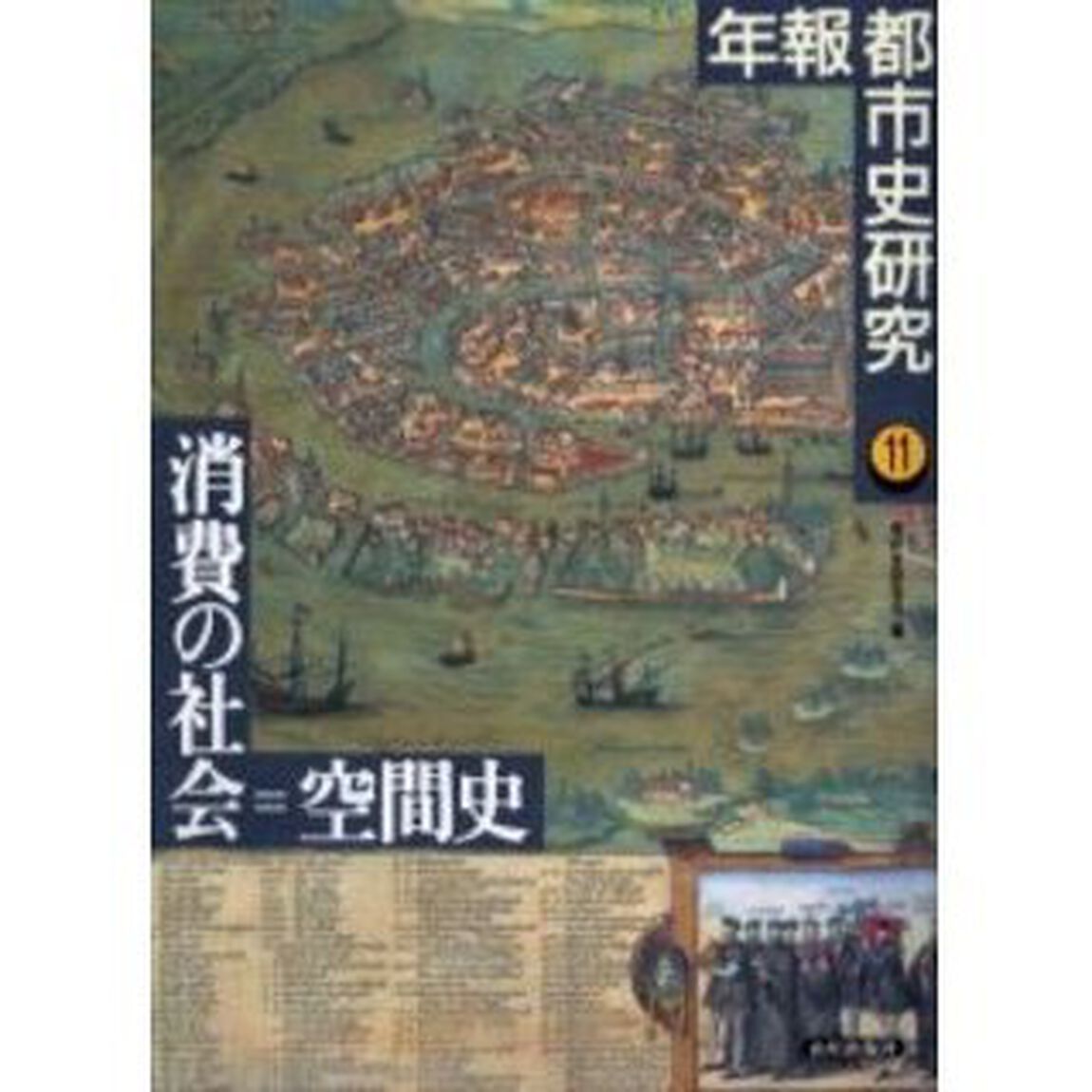 年報都市史研究　１１「消費の社会＝空間史」