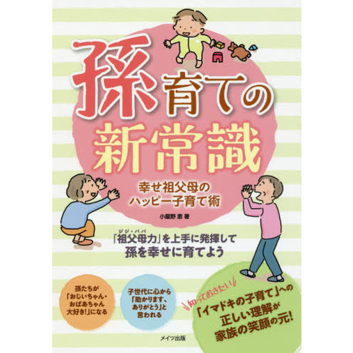 孫育ての新常識　幸せ祖父母のハッピー子育て術