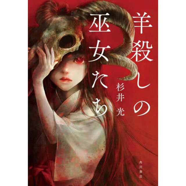 羊殺しの巫女たち