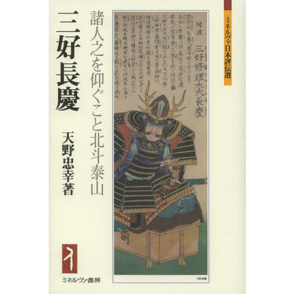 三好長慶　諸人之を仰ぐこと北斗泰山