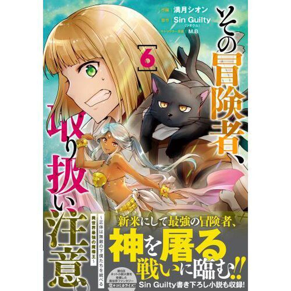 その冒険者、取り扱い注意。　正体は無敵の下僕たちを統べる異世界最強の魔導王　６