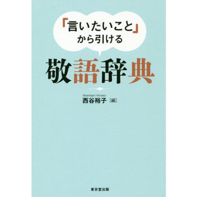 「言いたいこと」から引ける敬語辞典