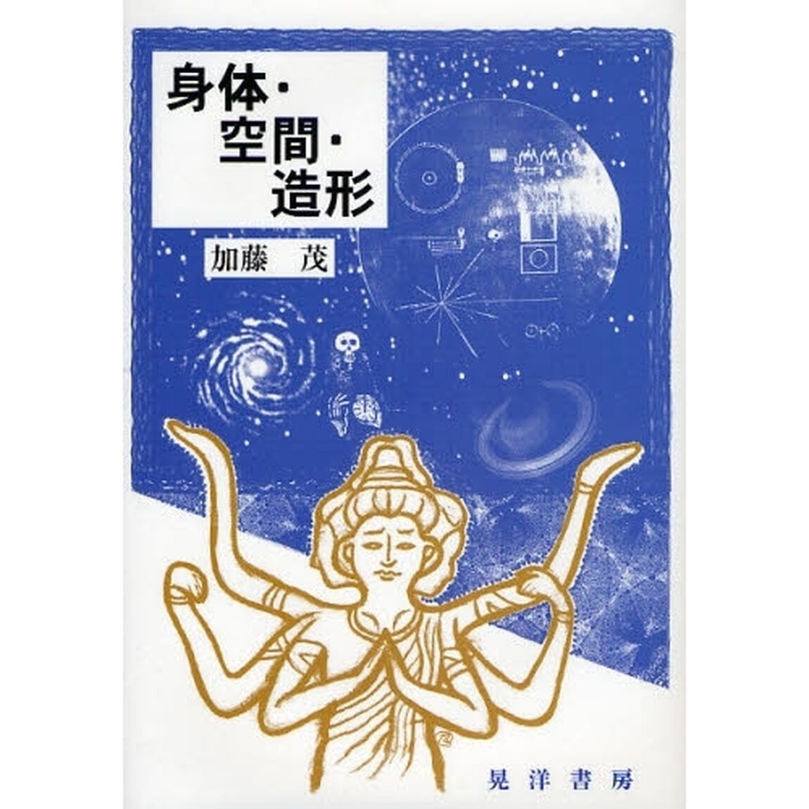 身体・空間・造形
