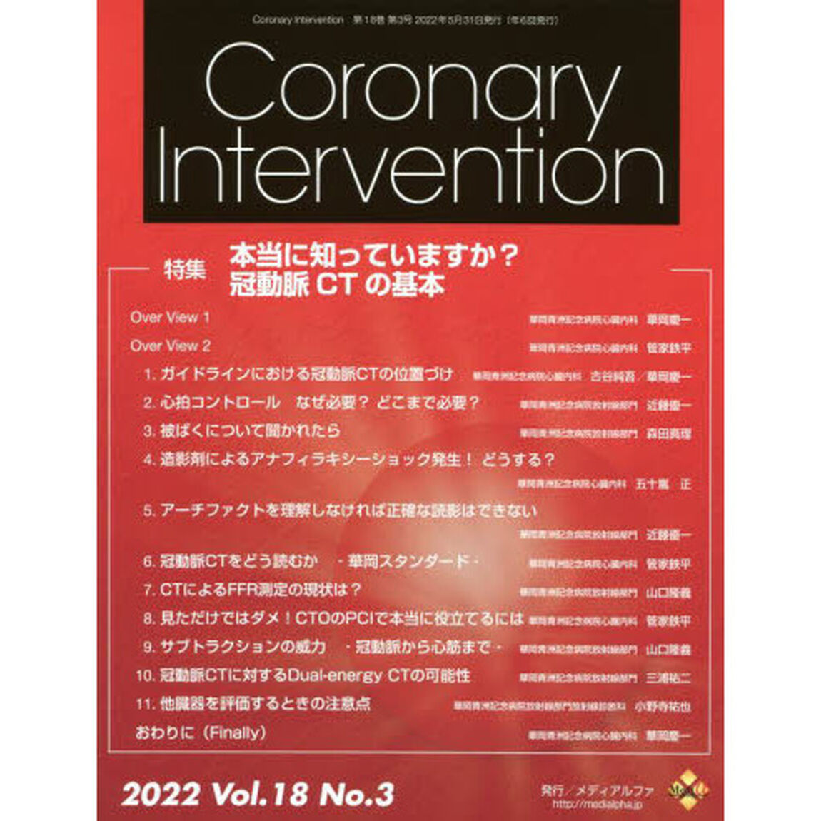 Ｃｏｒｏｎａｒｙ　Ｉｎｔｅｒｖｅｎｔｉｏｎ　Ｖｏｌ．１８Ｎｏ．３（２０２２）「特集本当に知っていますか？冠動脈ＣＴの基本」