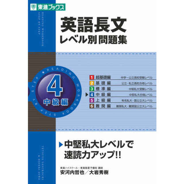 英語長文レベル別問題集　４「中級編」