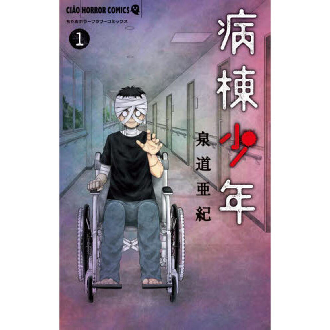 病棟少年　１