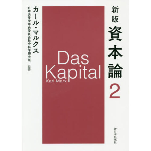 資本論　２「新版」「第一巻第二分冊」