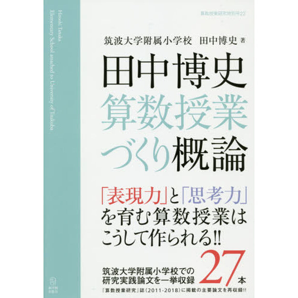 田中博史算数授業づくり概論　「表現力」と「思考力」を育む算数授業はこうして作られる！！