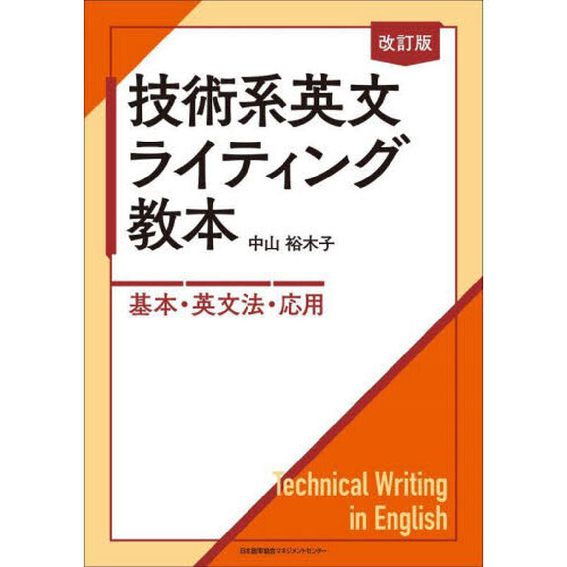 技術系英文ライティング教本　基本・英文法・応用「改訂版」