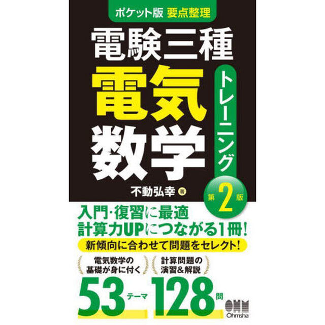 電験三種電気数学トレーニング　ポケット版要点整理「第２版」