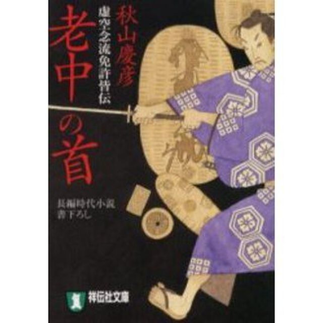 老中の首　長編時代小説