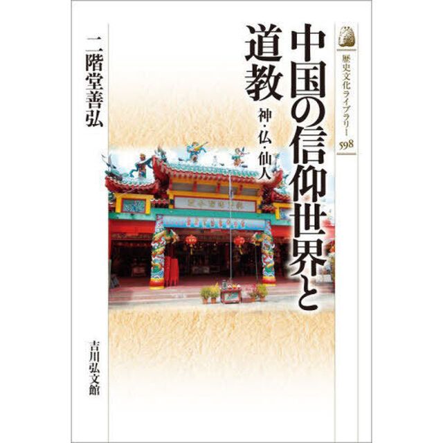 中国の信仰世界と道教　神・仏・仙人