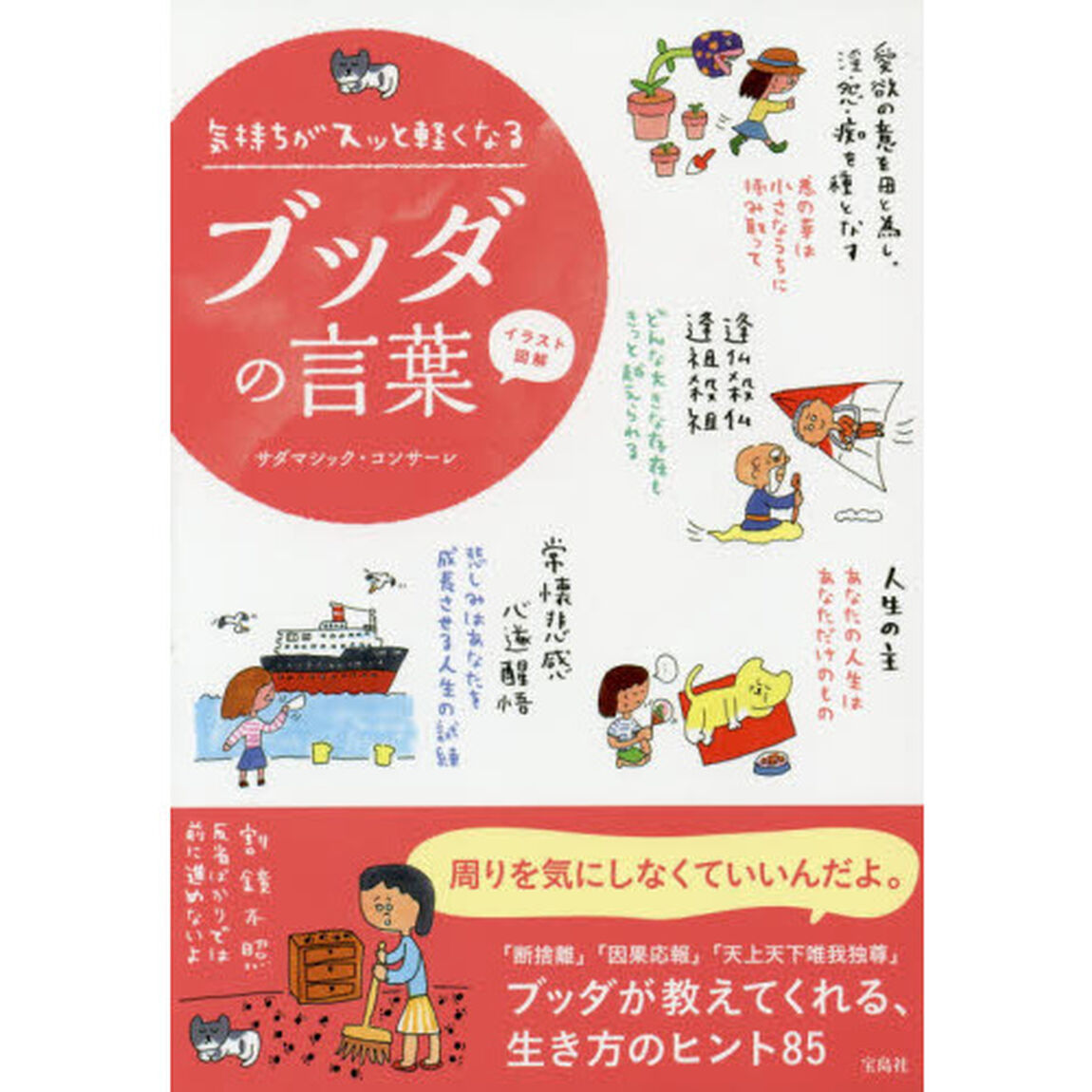 気持ちがスッと軽くなるブッダの言葉　イラスト図解