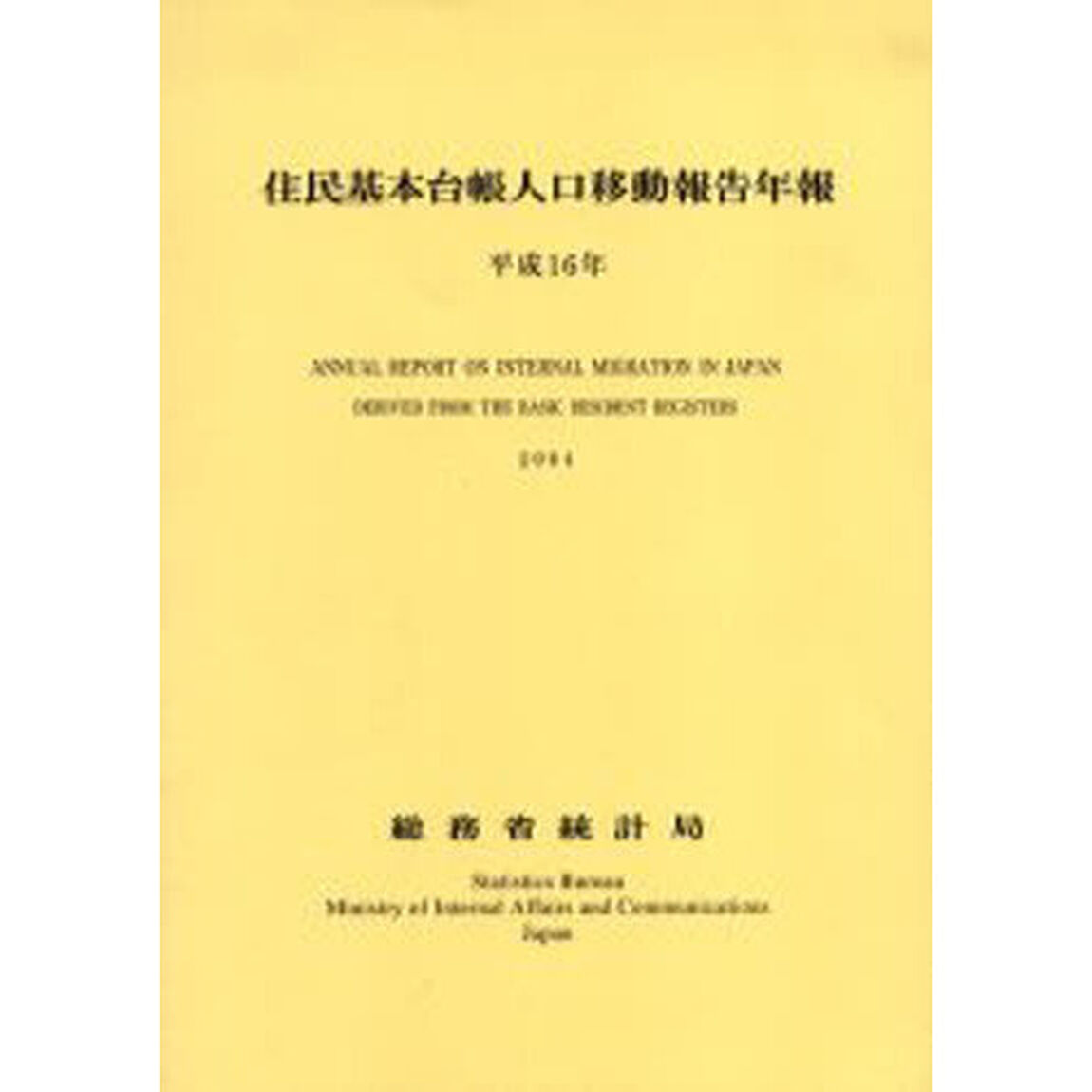 住民基本台帳人口移動報告年報　平成１６年