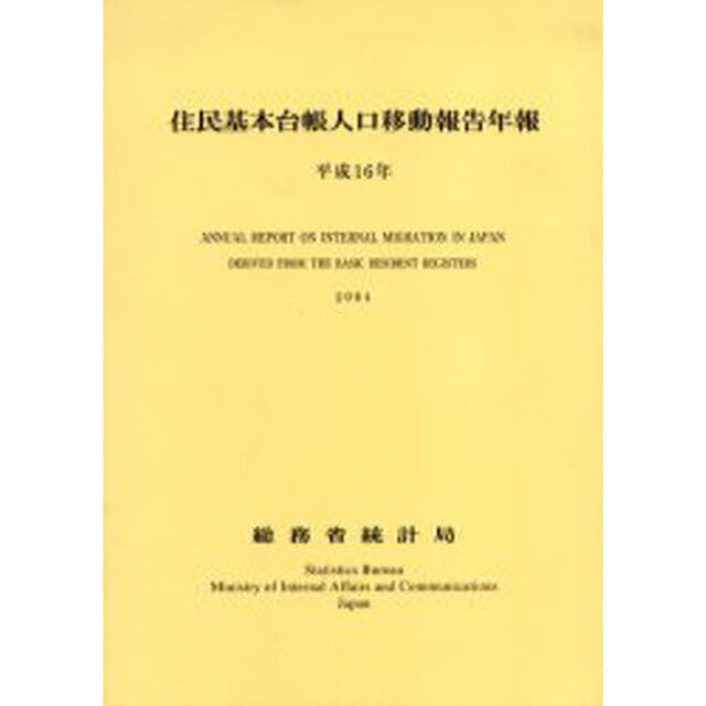 住民基本台帳人口移動報告年報　平成１６年