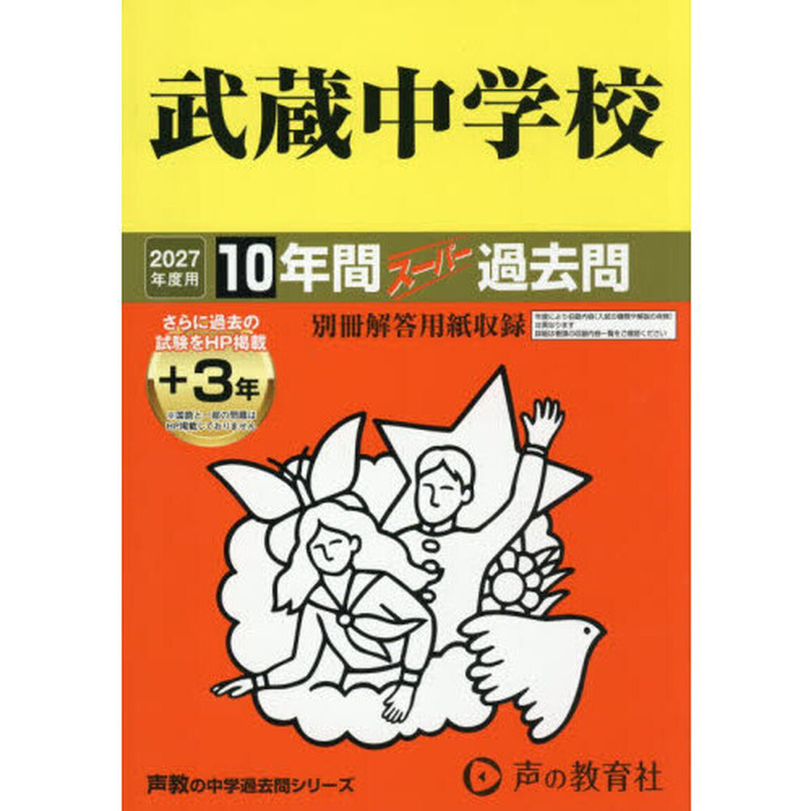 武蔵中学校　１０年間＋３年スーパー過去問