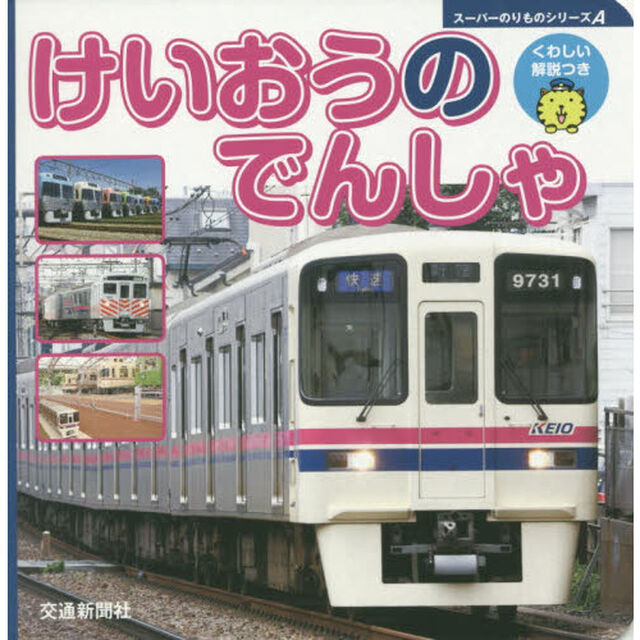 けいおうのでんしゃ　くわしい解説つき