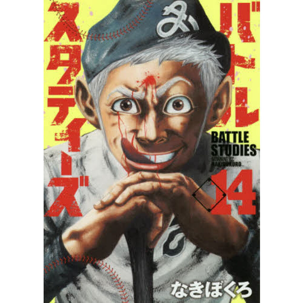 バトルスタディーズ  14
