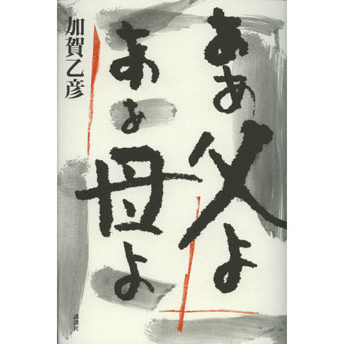 ああ父よああ母よ
