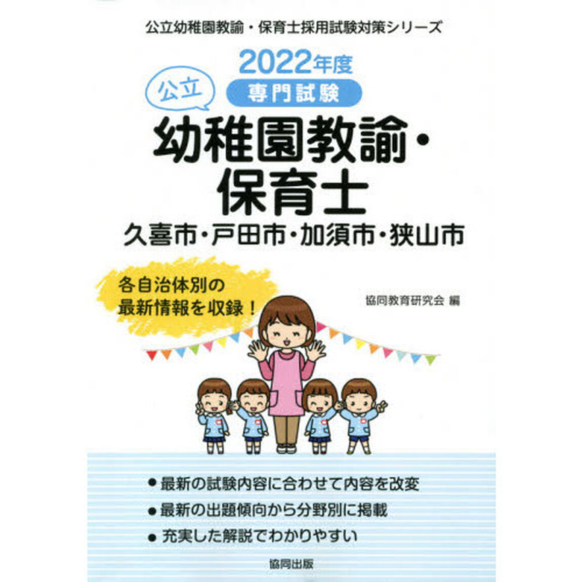&rsquo;２２　久喜市・戸田　幼稚園教諭・保育士
