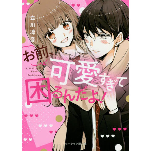 お前、可愛すぎて困るんだよ！